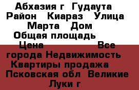 Абхазия г. Гудаута › Район ­ Киараз › Улица ­ 4 Марта › Дом ­ 83 › Общая площадь ­ 56 › Цена ­ 2 000 000 - Все города Недвижимость » Квартиры продажа   . Псковская обл.,Великие Луки г.